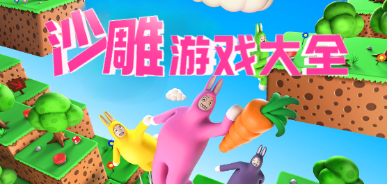 搞笑游戏大全