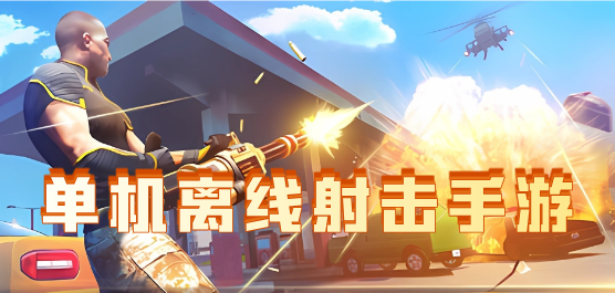 射击类单机游戏排行