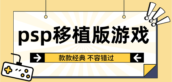 psp经典游戏下载
