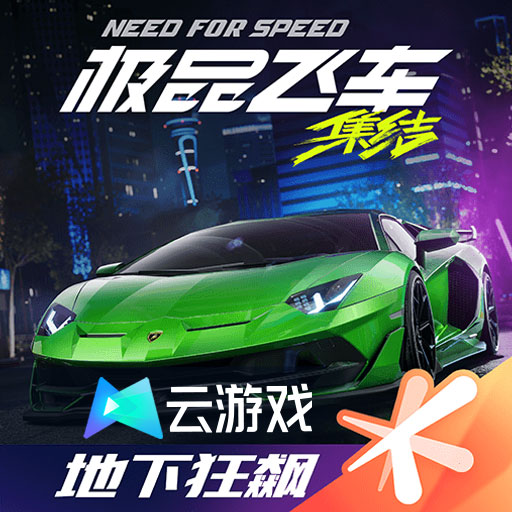云极品飞车集结最新版本
