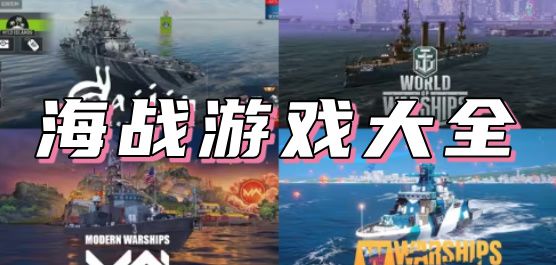好玩的海战游戏