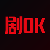 剧OK