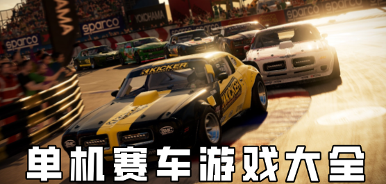 大型赛车游戏单机版