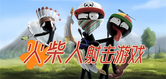 火柴人射击小游戏