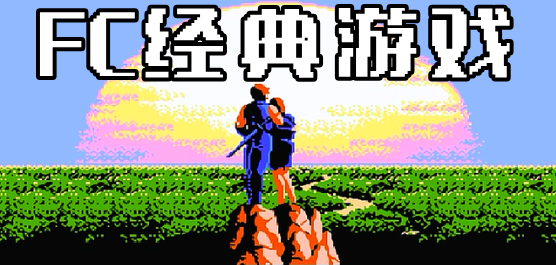 fc游戏下载大全下载