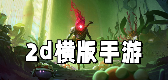 2d横版网游