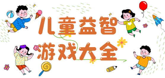益智游戏大全