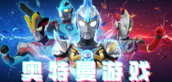 奥特曼游戏下载