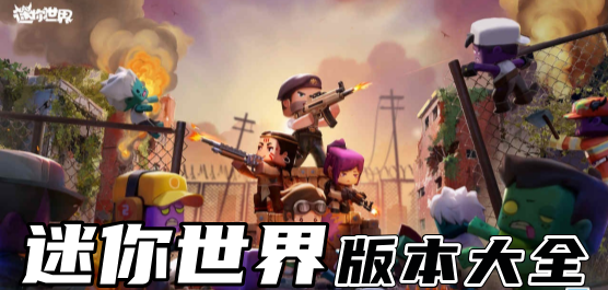 迷你世界正版下载