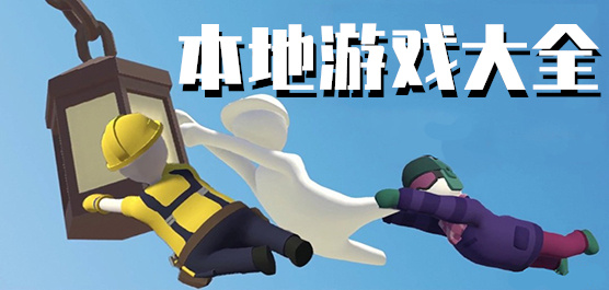 小游戏单机游戏下载