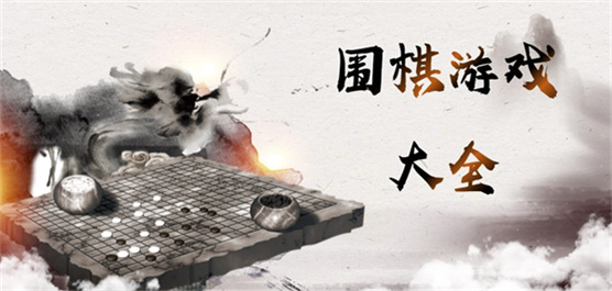 围棋游戏下载