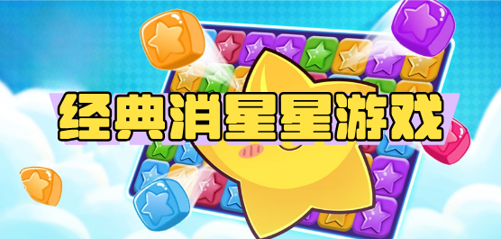 下载消星星游戏