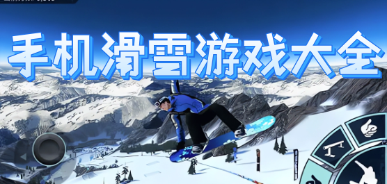 滑雪游戏安卓
