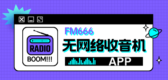 FM软件