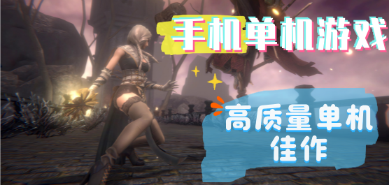 手机单机游戏