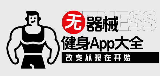 无器械健身