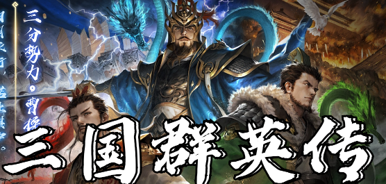三国群英传下载
