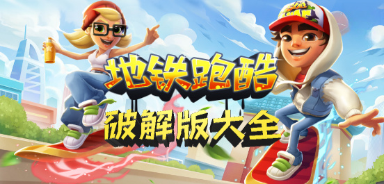 地铁跑酷186个角色全解锁版