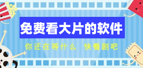 免费看片软件