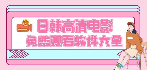 韩国电影下载