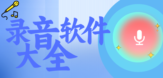 手机录音软件