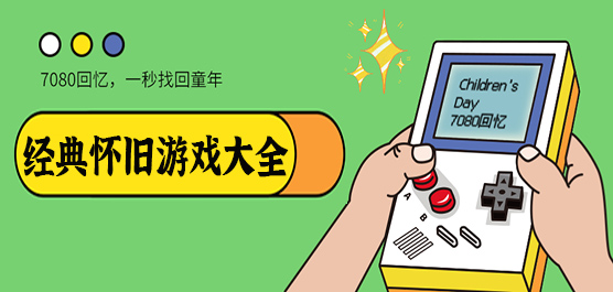 怀旧经典