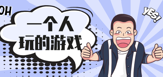适合一个人玩的手机游戏