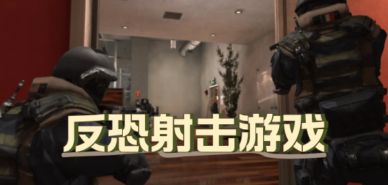 反恐游戏