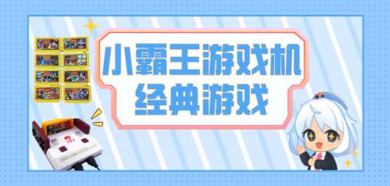 小霸王游戏下载