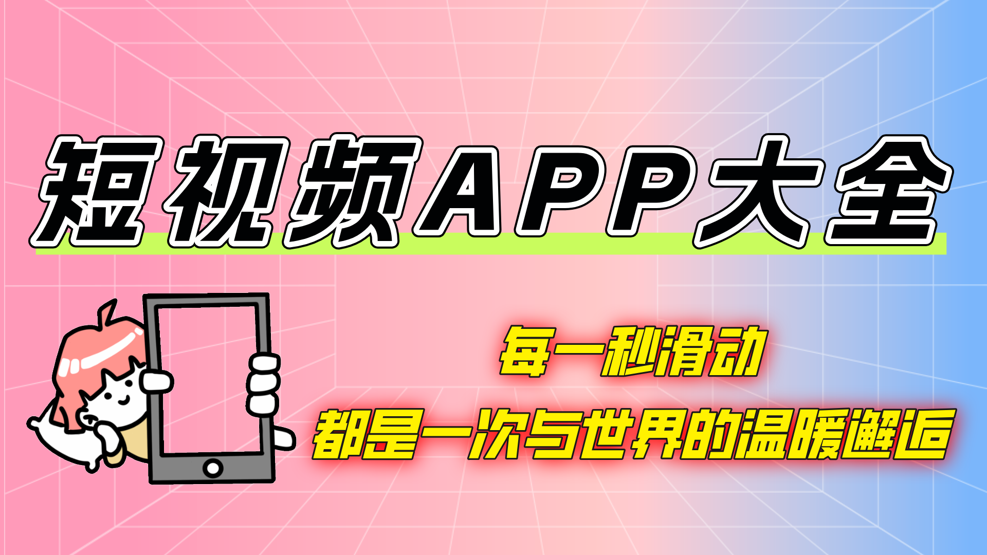 免费国产短视频APP软件