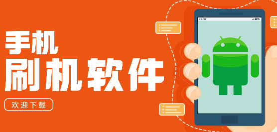 安卓手机刷机软件