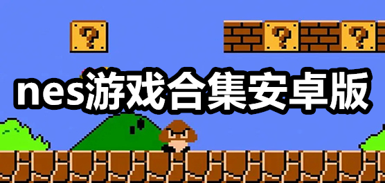 nes下载
