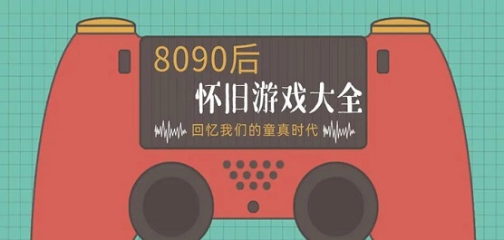 经典小游戏下载