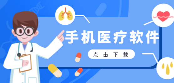 医疗软件下载