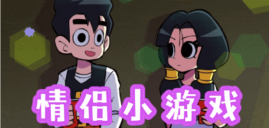 适合情侣玩的小游戏