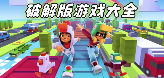 安卓破解游戏最新版