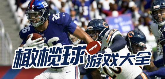 橄榄球游戏