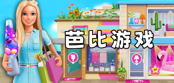 芭比游戏大全