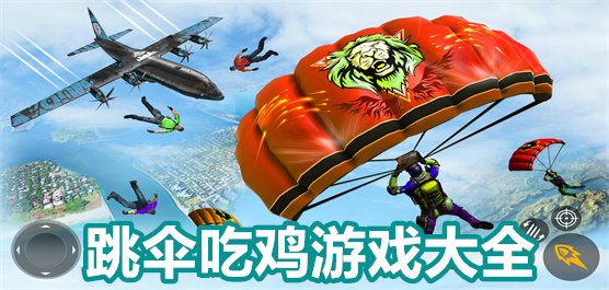 跳伞游戏