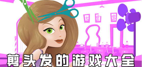 剪发游戏安卓