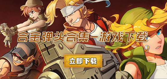 合金弹头合集下载安卓