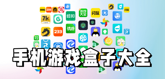 游戏平台下载