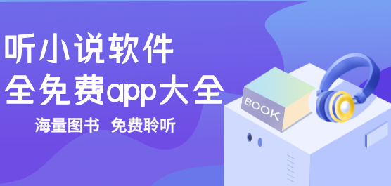 免费听书下载
