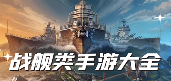 战舰游戏手机版下载
