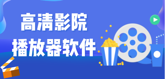 电影播放器