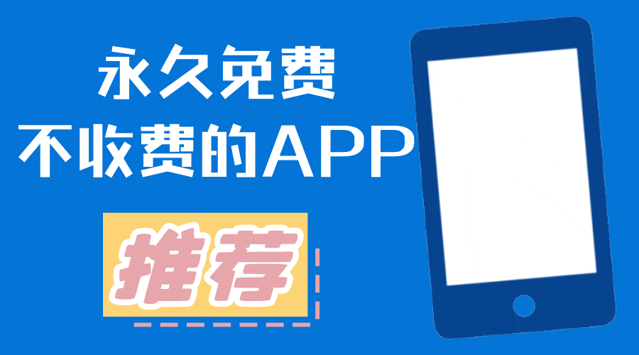 永久免费不收费的软件下载
