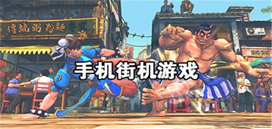 街机游戏大合集
