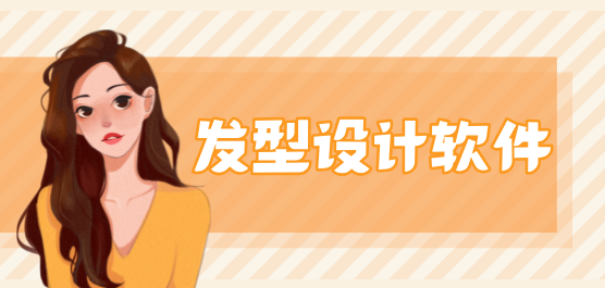 发型设计软件