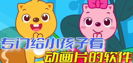 儿童动画片免费下载