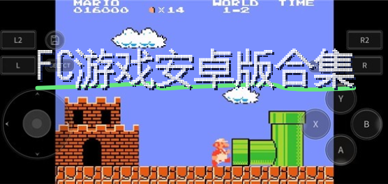 fc中文游戏合集下载
